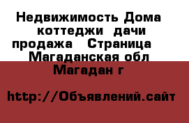 Недвижимость Дома, коттеджи, дачи продажа - Страница 2 . Магаданская обл.,Магадан г.